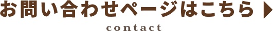 お問合せページはこちら